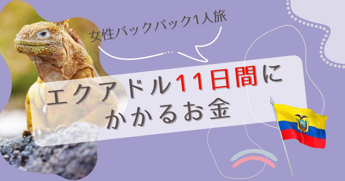 エクアドル滞在費まとめ記事のアイキャッチ画像
